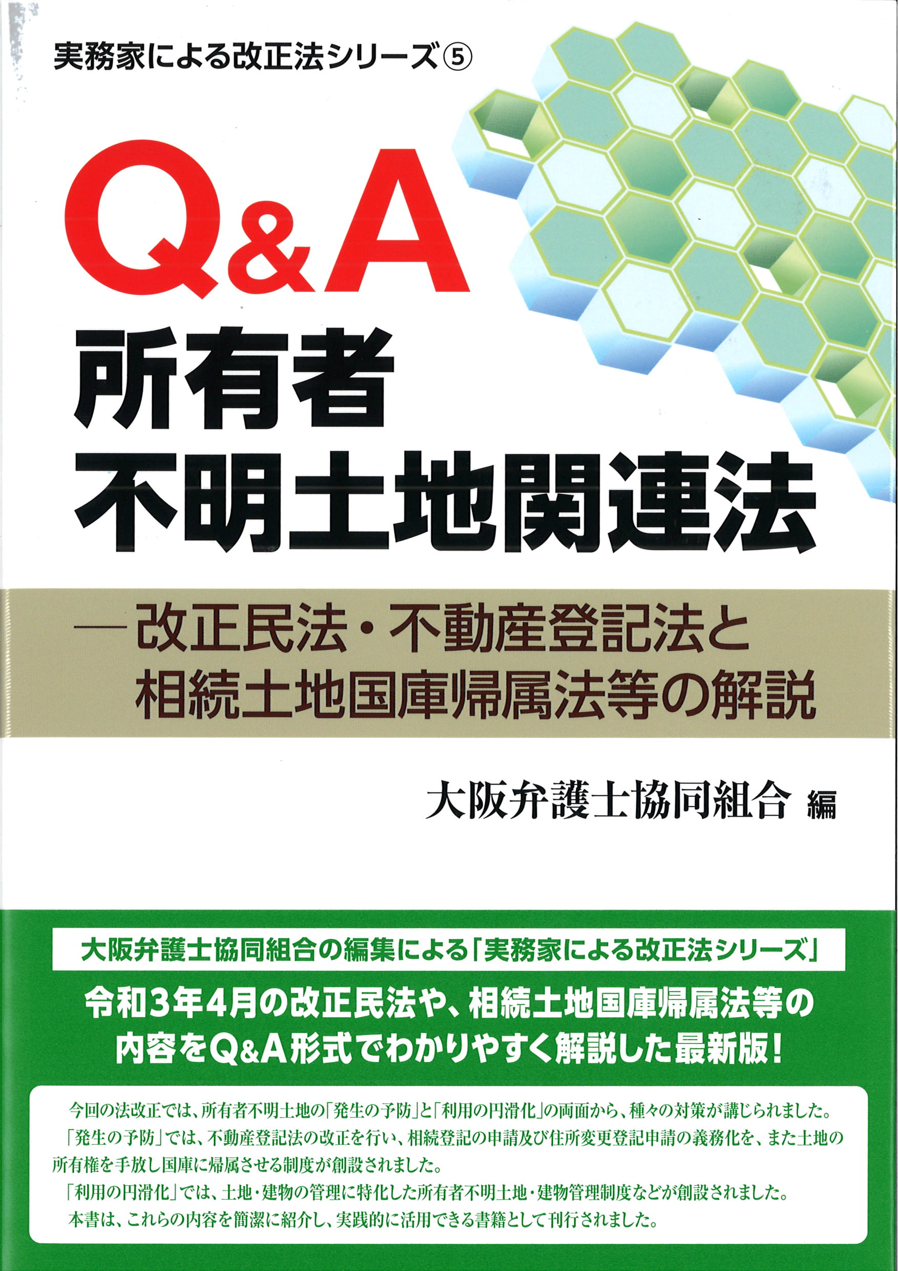 Q＆A所有者不明土地関連法　実務家による改正法シリーズ５