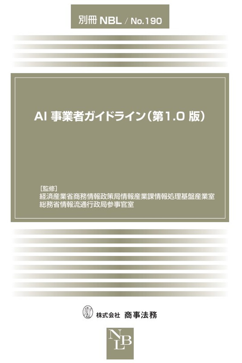 AI事業者ガイドライン（第1.0版）　別冊NBL/No.190