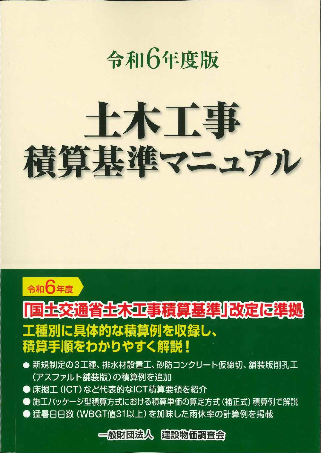 令和６年度版　土木工事積算基準マニュアル