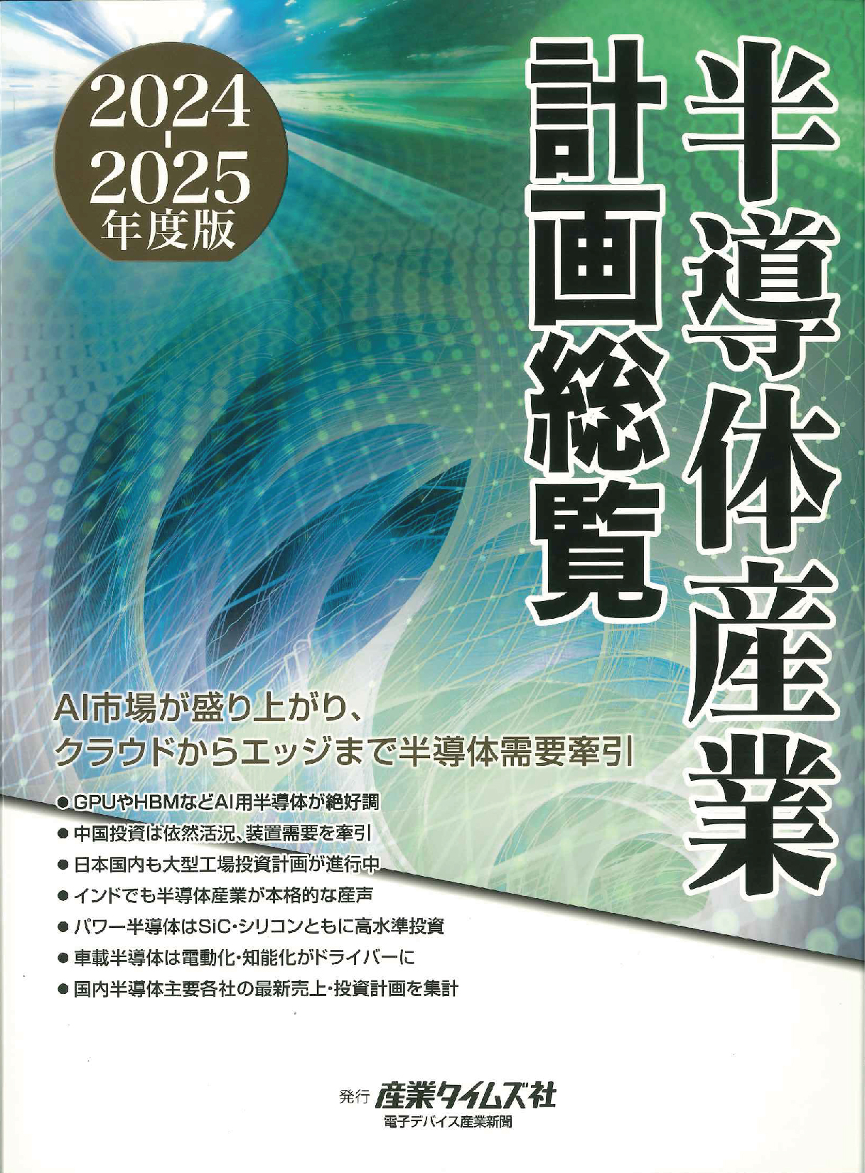 半導体産業計画総覧　2024-2025年度版