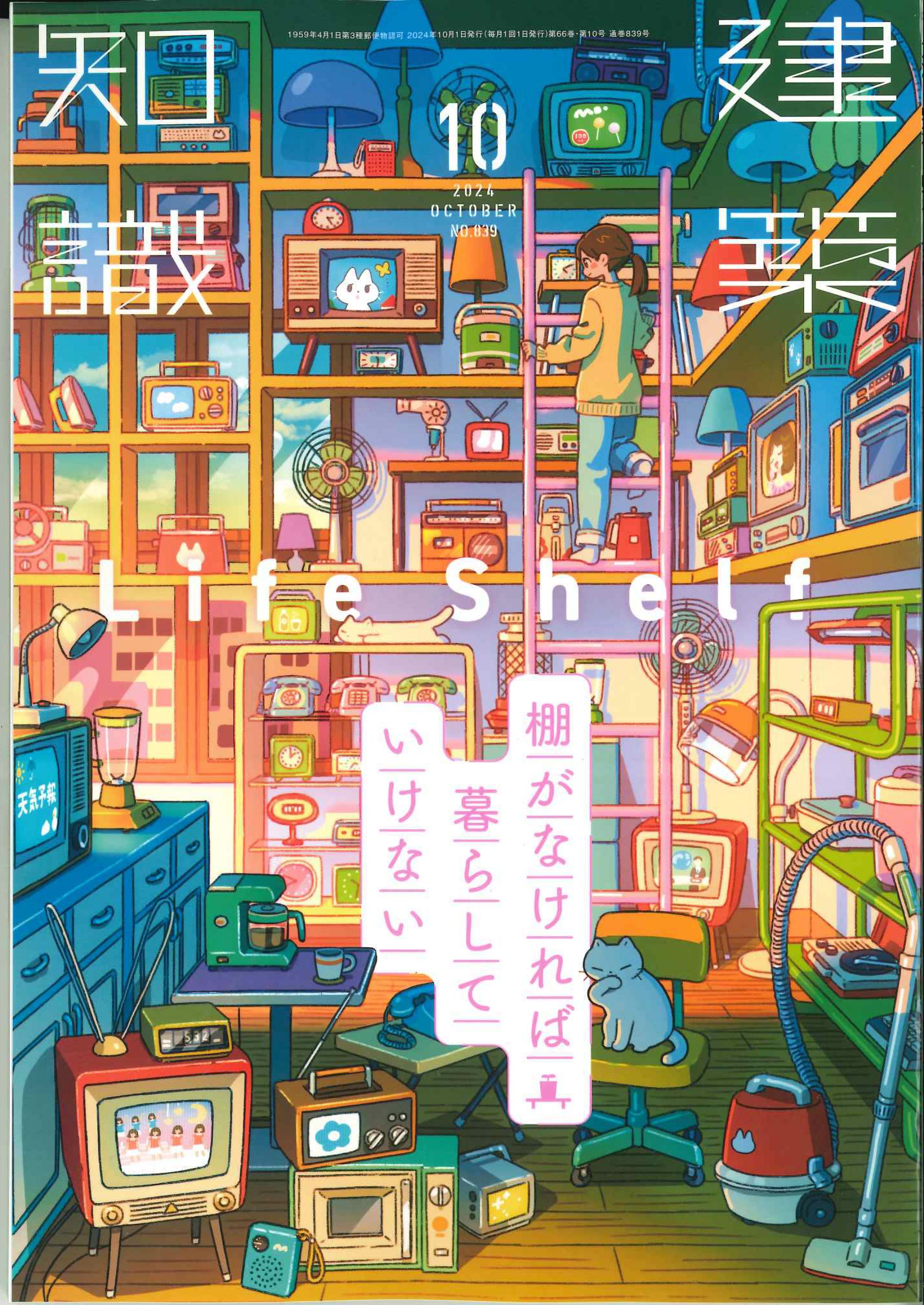 建築知識　2024年10月号