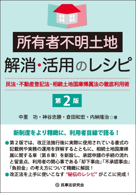 所有者不明土地解消・活用のレシピ　第2版