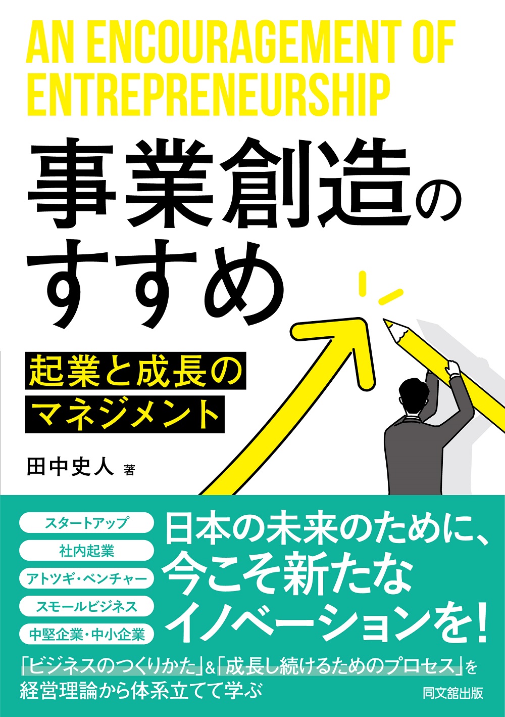 事業創造のすすめ―起業と成長のマネジメント―