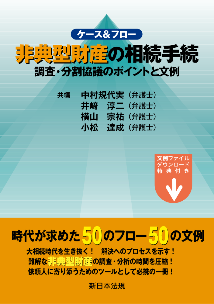 ケース＆フロー 非典型財産の相続手続