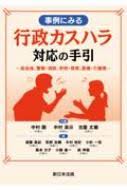 事例にみる 行政カスハラ対応の手引