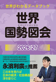 世界国勢図会 2026/27年版 第37版