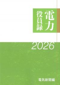 電力役員録 2026年版
