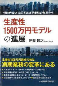 生産性1500万円モデルの進展