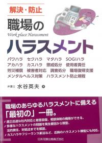 解決・防止 職場のハラスメント