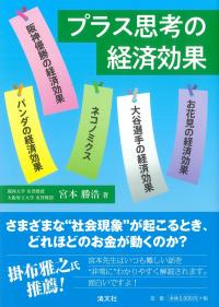 プラス思考の経済効果
