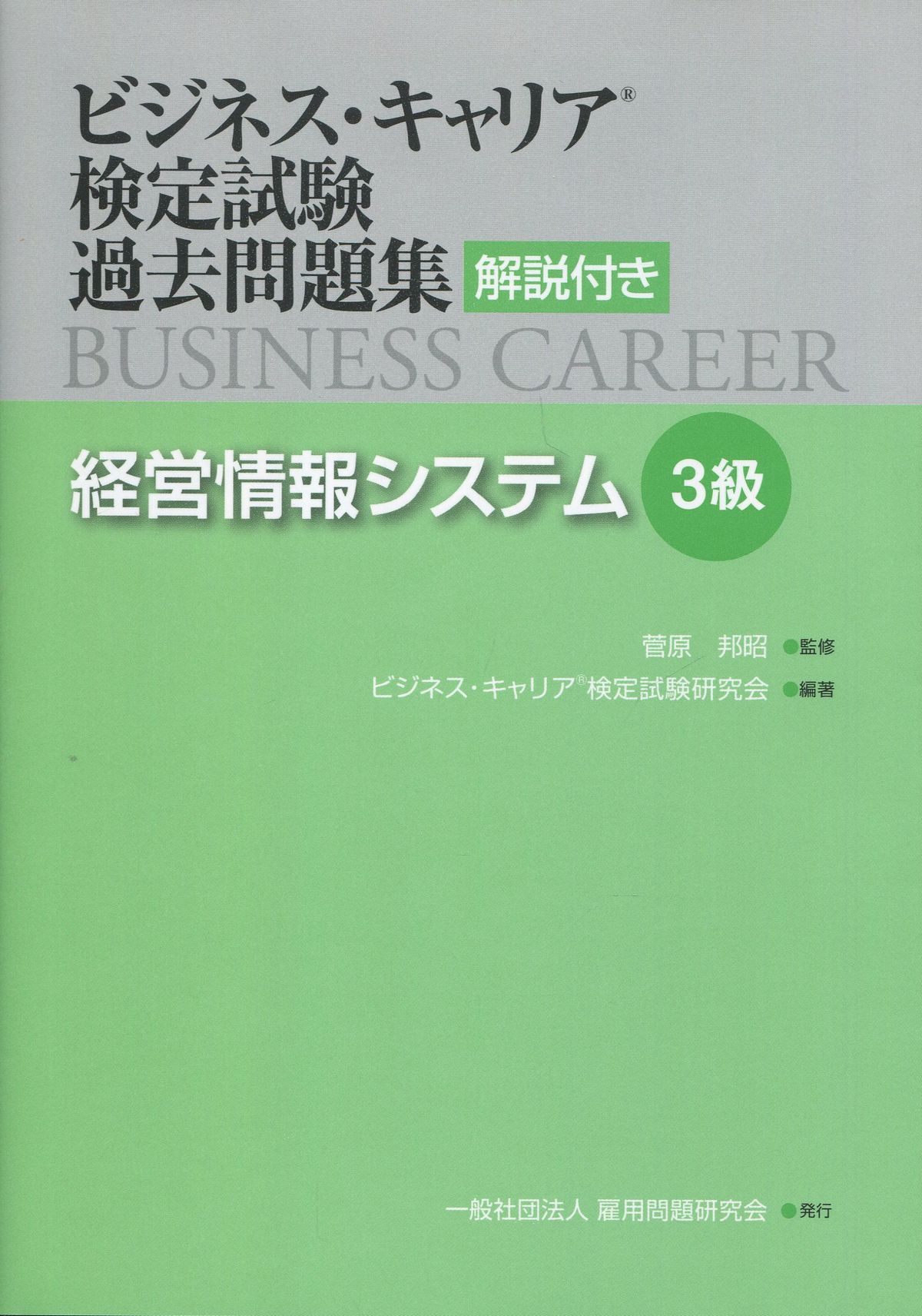 ビジネス・キャリア検定試験過去問題集 解説付き 経営情報システム 3級