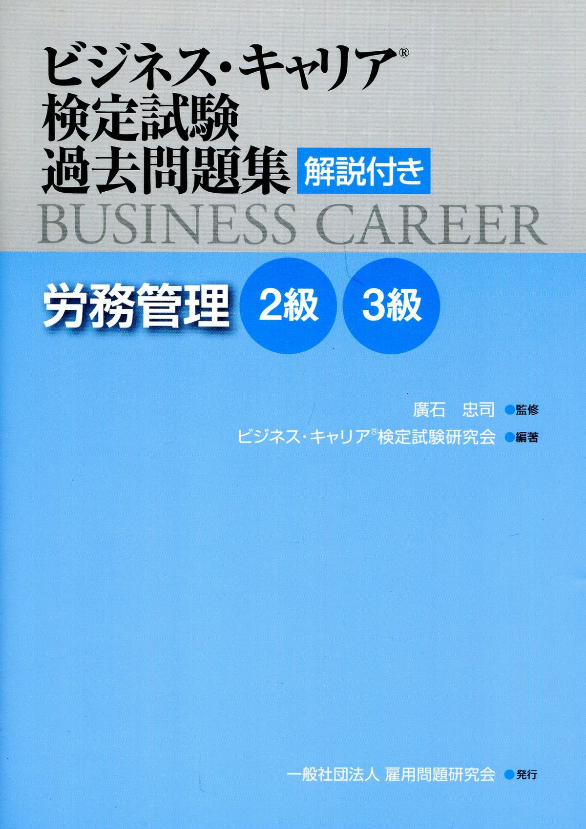 ビジネス・キャリア検定試験過去問題集 解説付き　労務管理 2級 3級