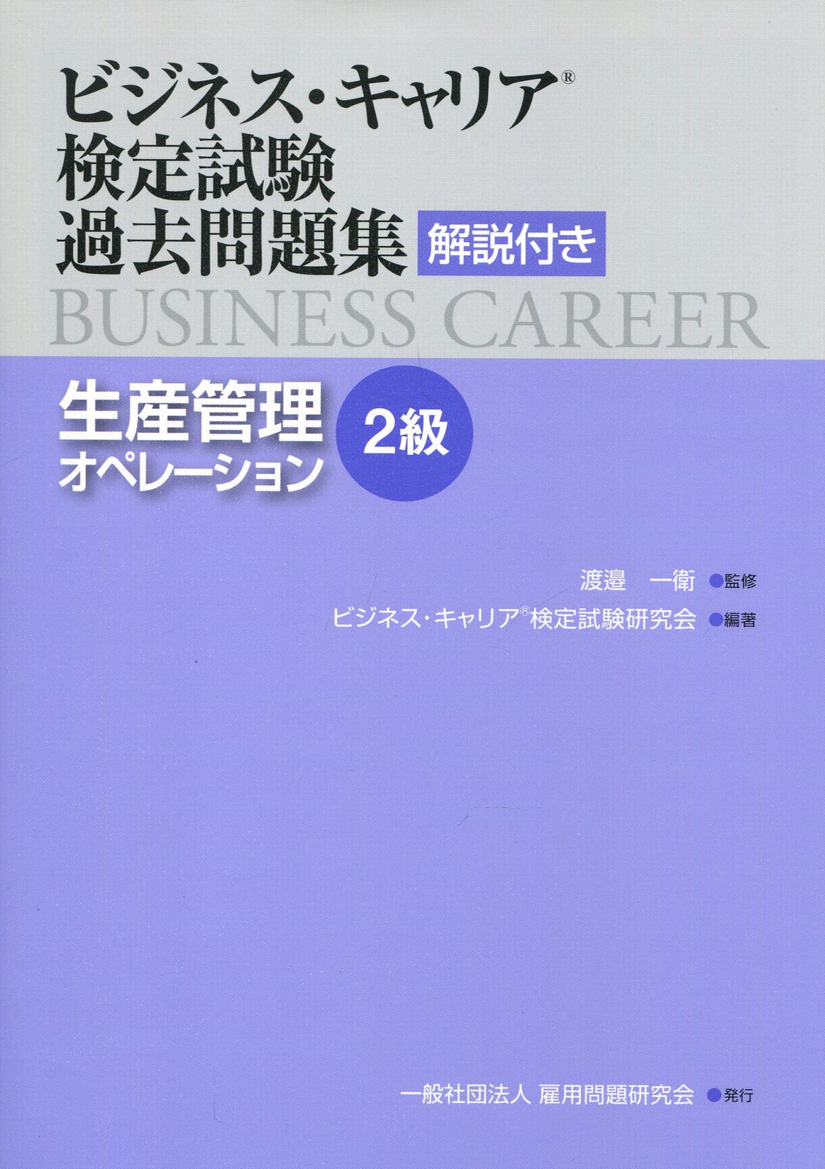 ビジネス・キャリア検定試験過去問題集 解説付き　生産管理オペレーション