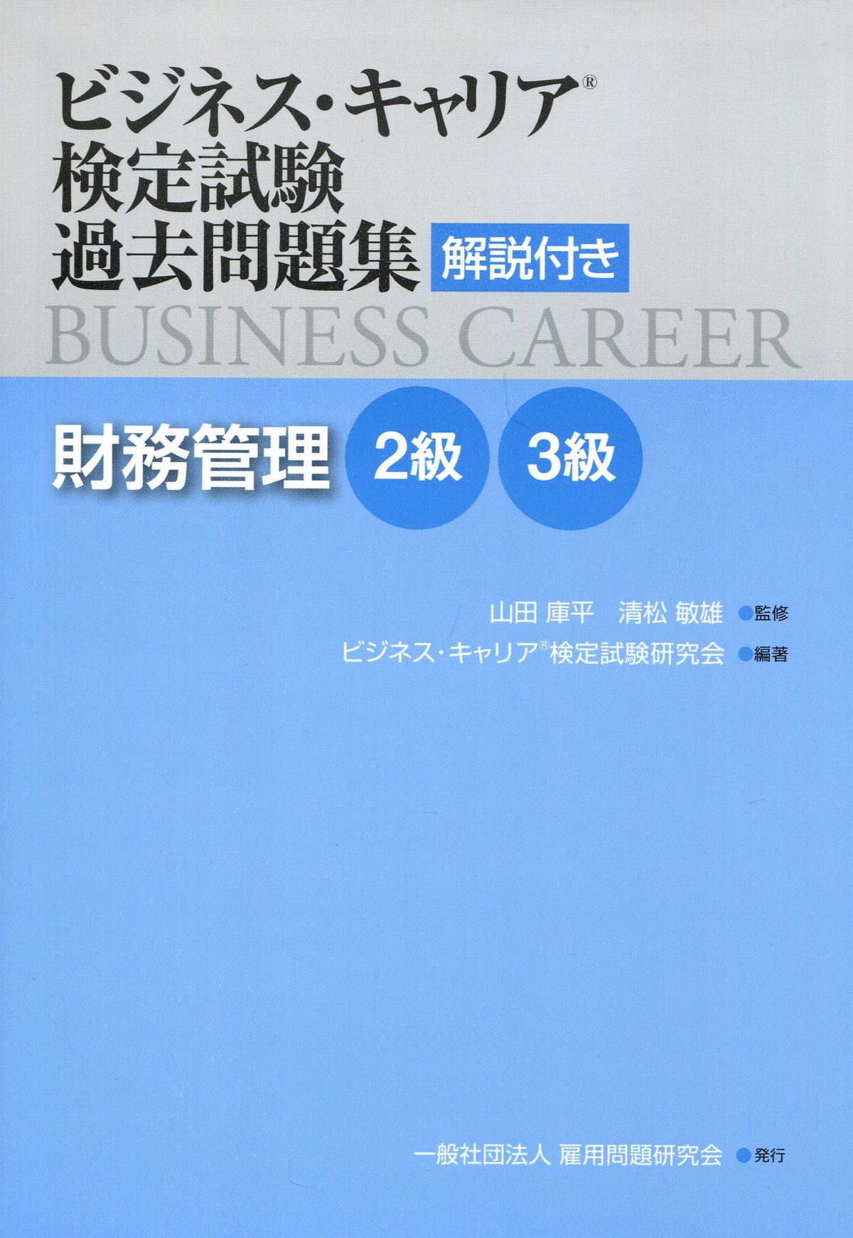 ビジネス・キャリア検定試験過去問題集 解説付き　財務管理2級3級