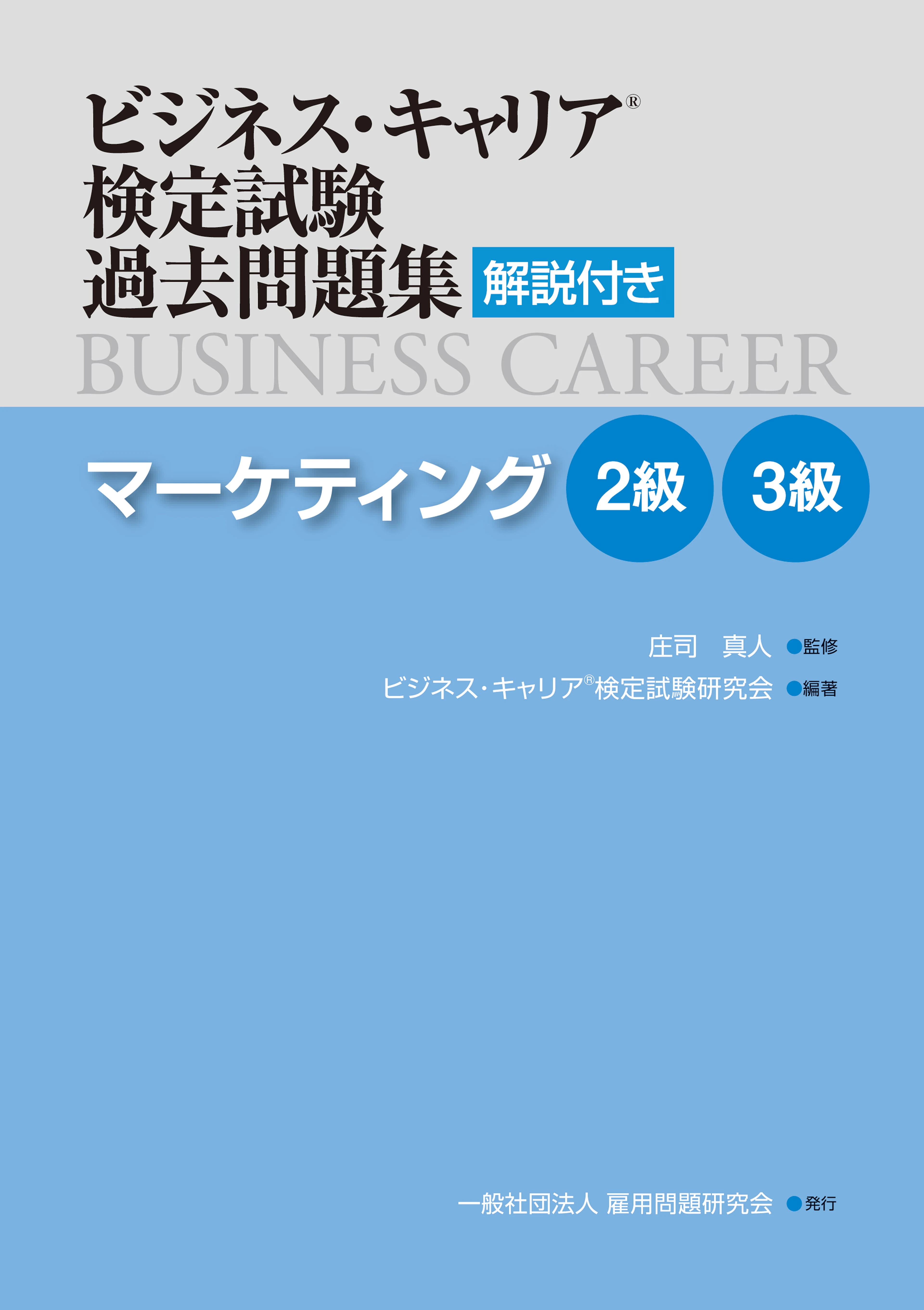 ビジネス・キャリア検定試験過去問題集 解説付き　マーケティング2級3級