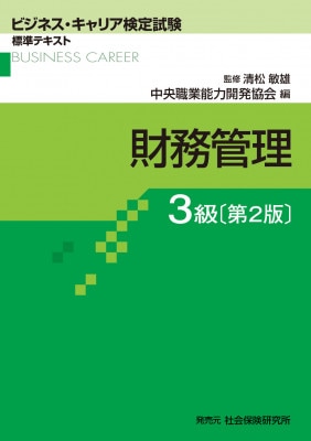 ビジネス・キャリア検定試験標準テキスト　財務管理3級　第2版