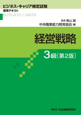 ビジネス・キャリア検定試験標準テキスト　経営戦略3級　第2版