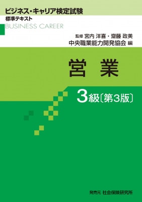 ビジネス・キャリア検定試験標準テキスト　営業3級　第3版