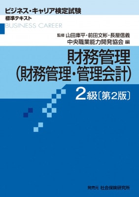 ビジネス・キャリア検定試験標準テキスト　財務管理（財務管理・管理会計）2級　第2版