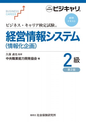 ビジネス・キャリア検定試験標準テキスト　経営情報システム（情報化企画）2級　第2版