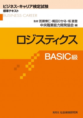 ビジネス・キャリア検定試験標準テキスト　ロジスティクス　BASIC級