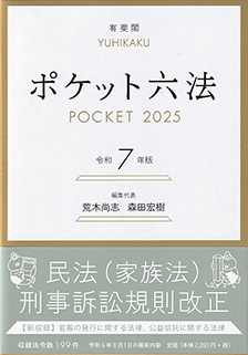 ポケット六法　令和7年版