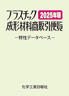 プラスチック成形材料商取引便覧 2025年版（改訂41版）