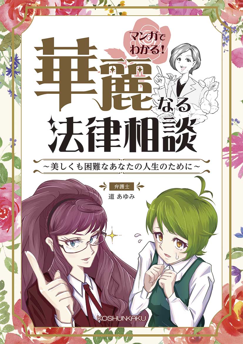 マンガでわかる！華麗なる法律相談