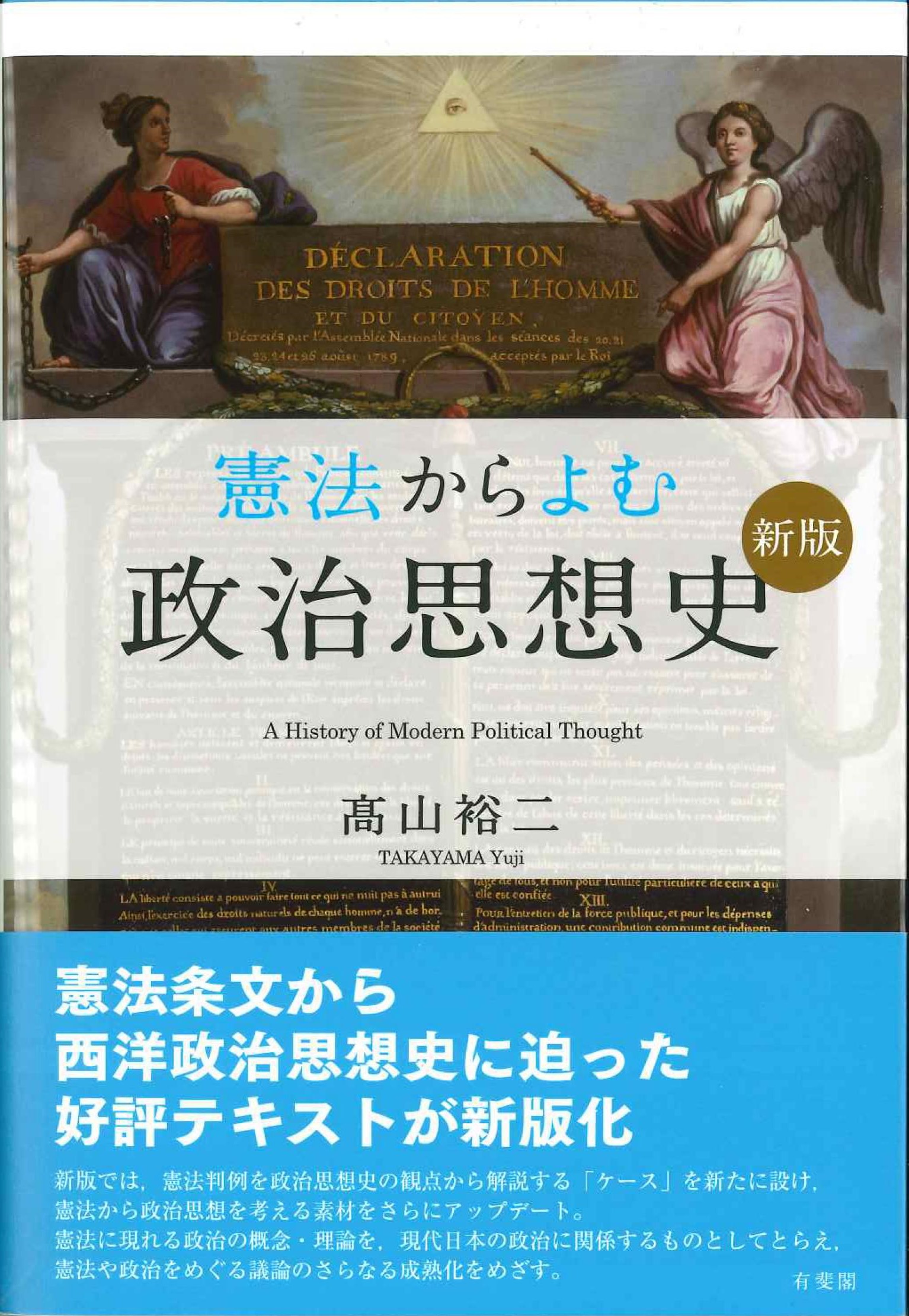 憲法からよむ政治思想史　新版