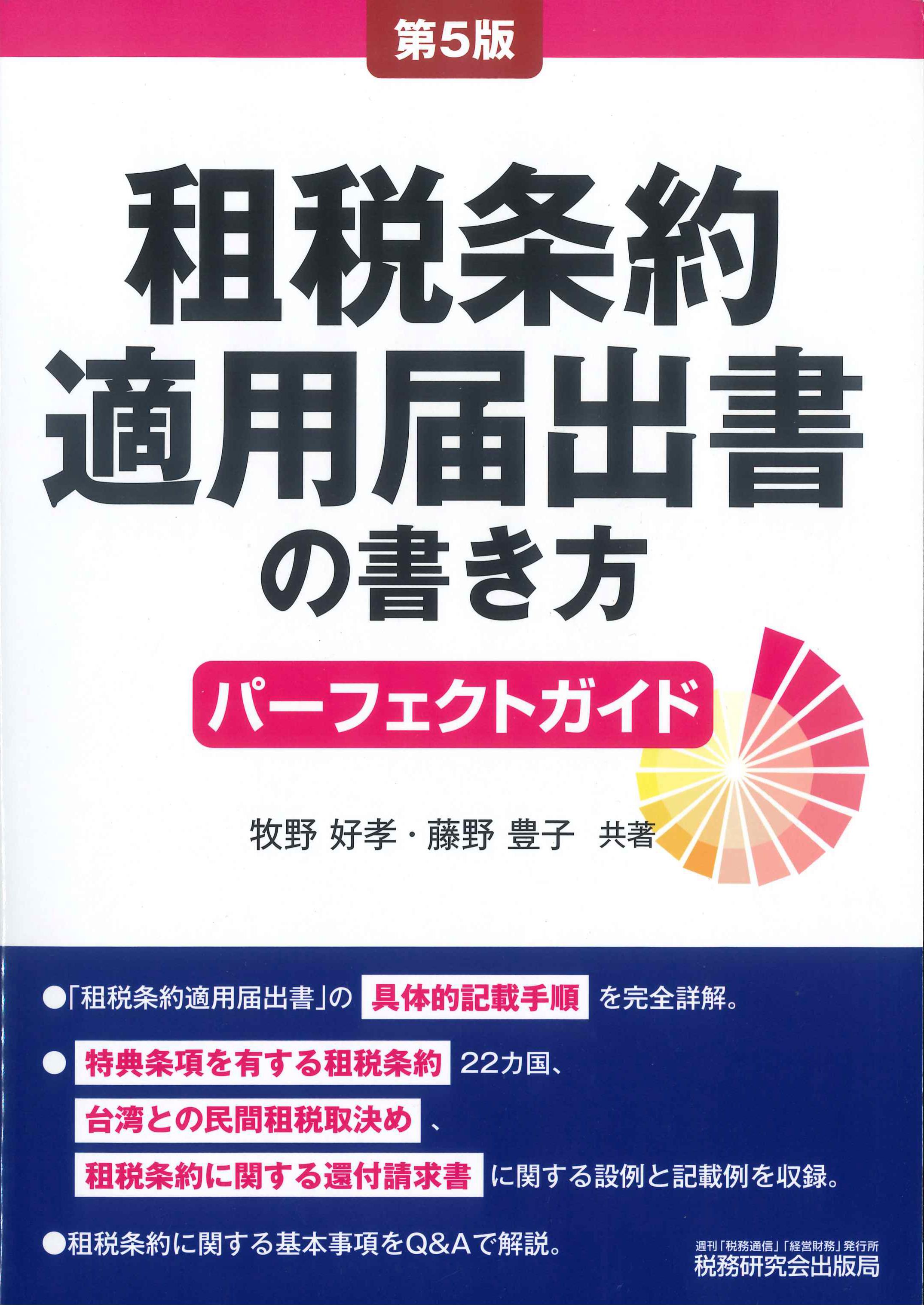 租税条約適用届出書の書き方パーフェクトガイド　第5版