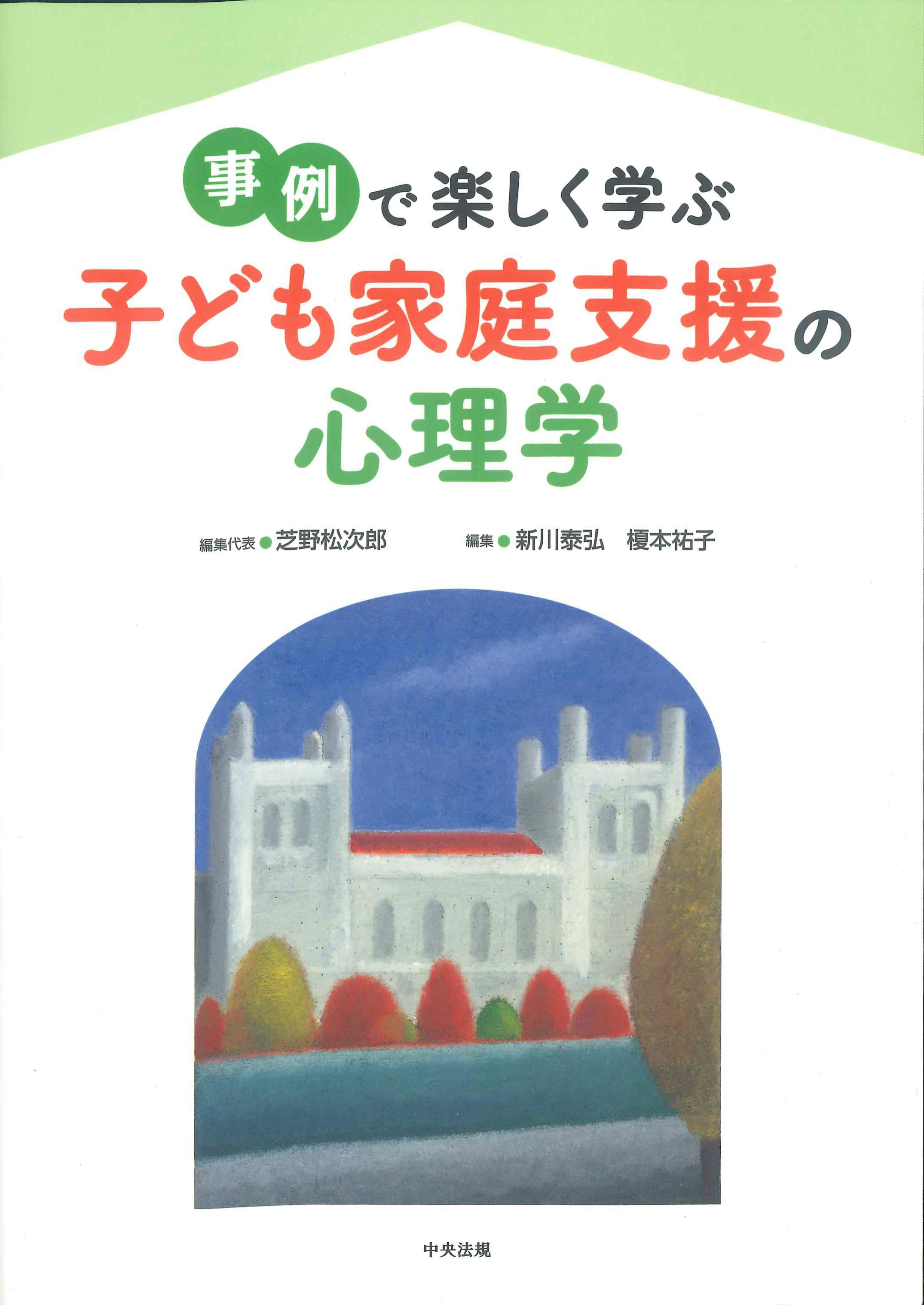 事例で楽しく学ぶ子ども家庭支援の心理学