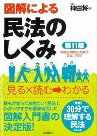 図解による民法のしくみ 第11版