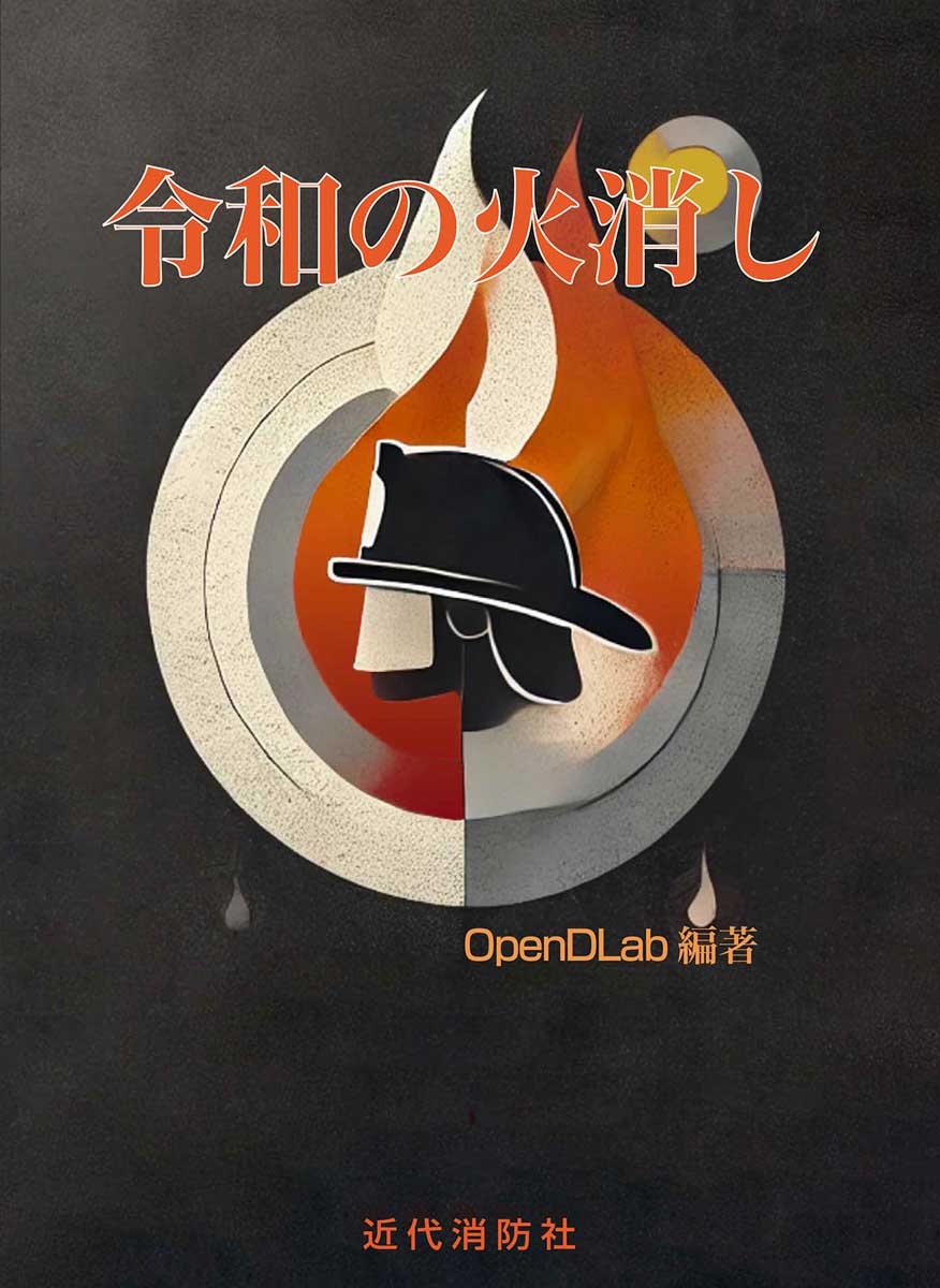令和の火消し