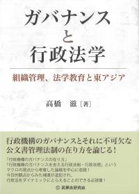 ガバナンスと行政法学 組織管理、法学教育と東アジア