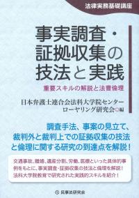 法律実務基礎講座 事実調査・証拠収集の技法と実践 重要スキルの解説と法曹倫理