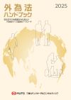 外為法ハンドブック 2025