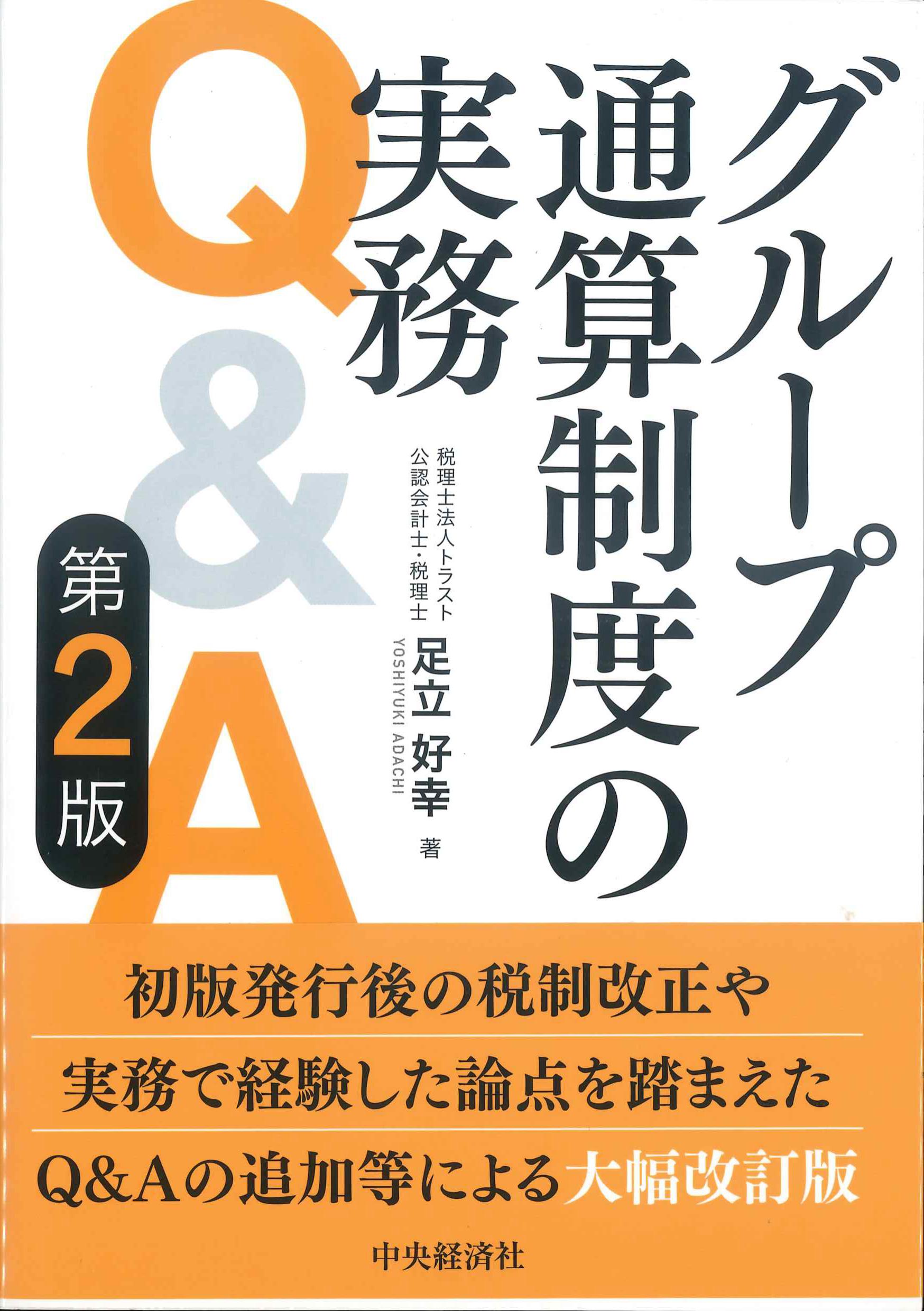 グループ通算制度の実務　第2版