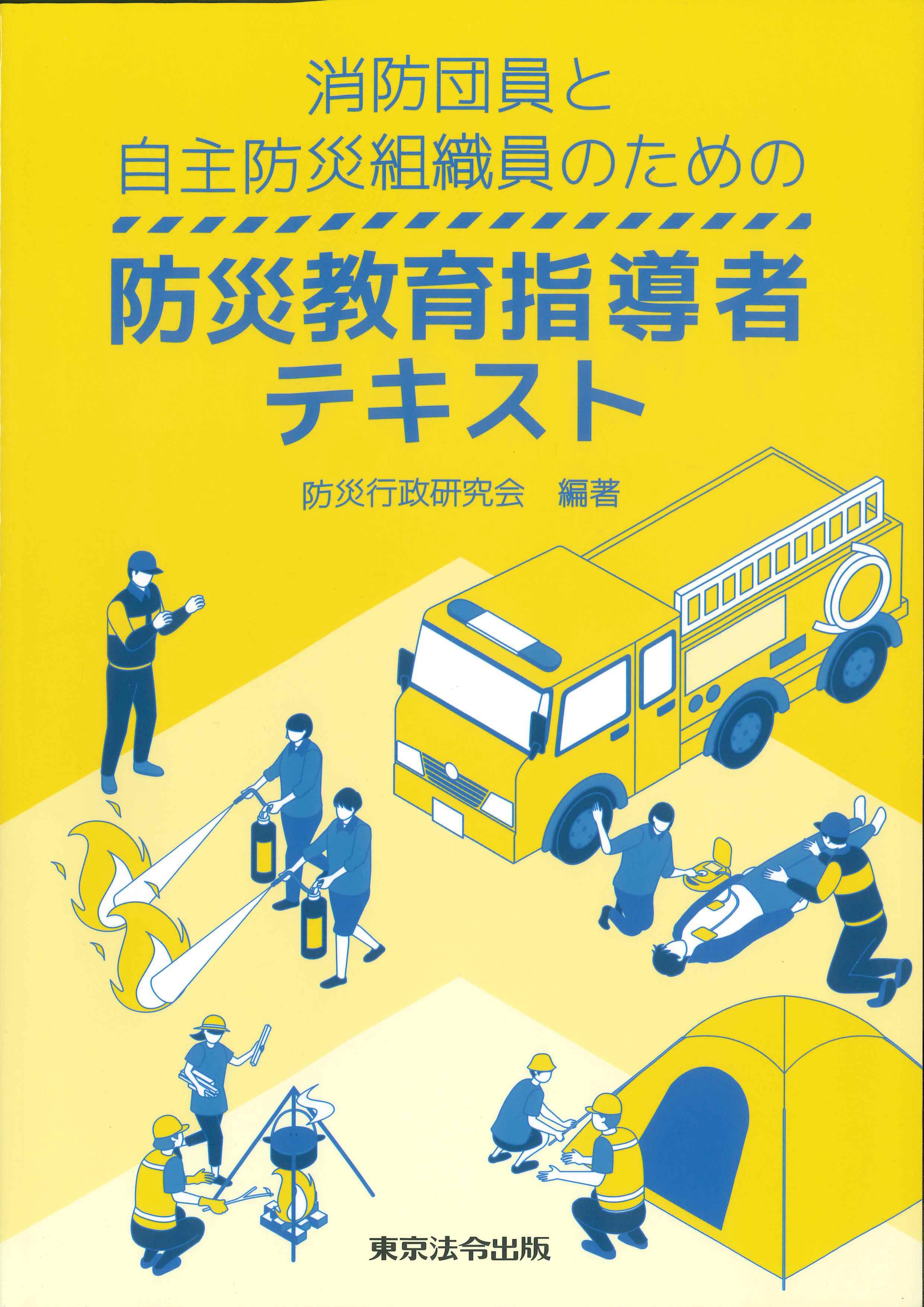 消防団員と自主防災組織員のための防災教育指導者テキスト