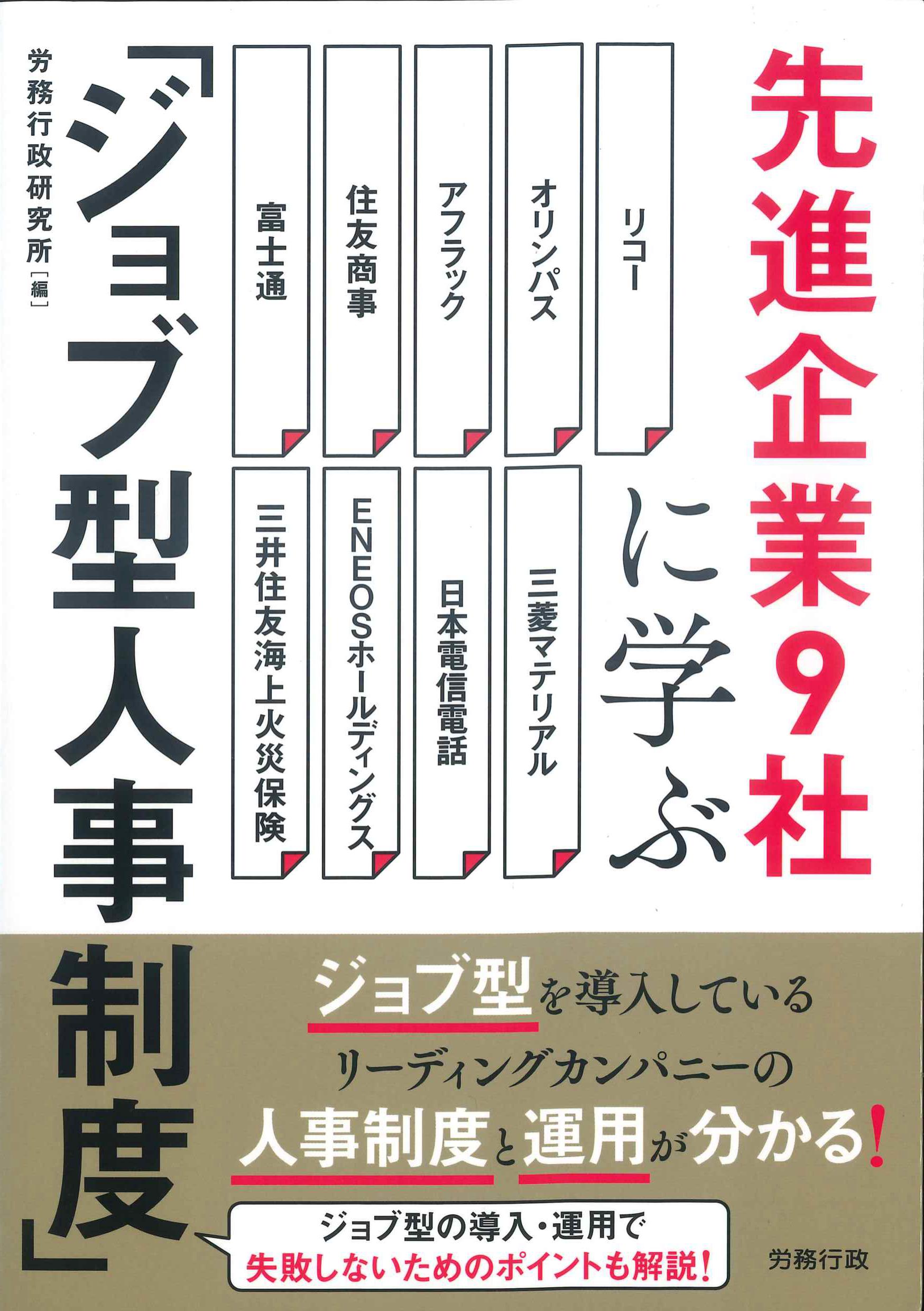 先進企業9社に学ぶ「ジョブ型人事制度」