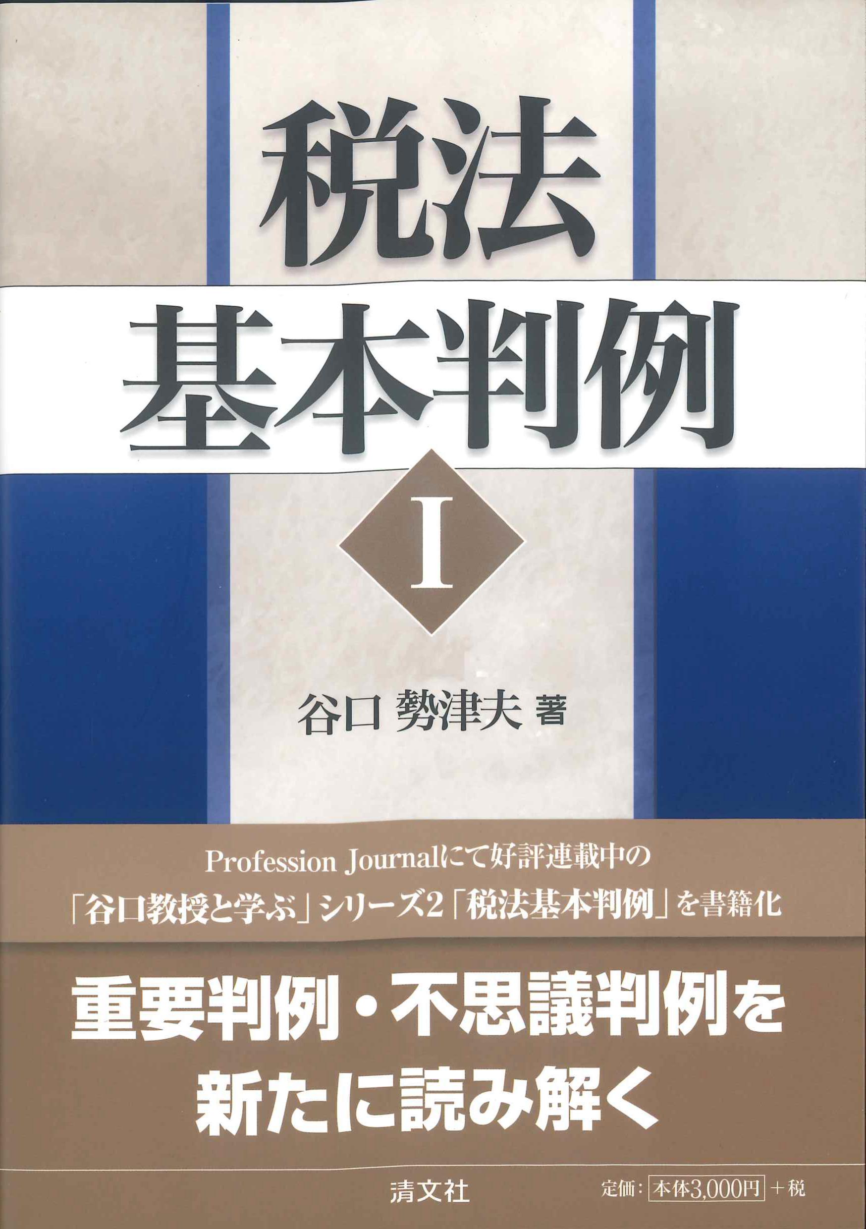 I　税法基本判例　株式会社かんぽうかんぽうオンラインブックストア