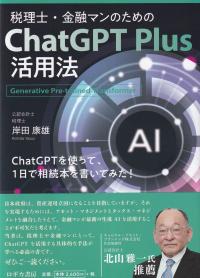 税理士・金融マンのための ChatGPT Plus活用法