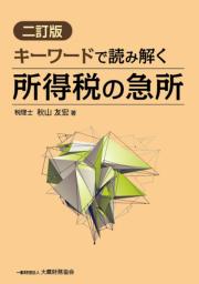 キーワードで読み解く 所得税の急所　二訂版