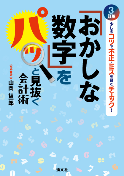 「おかしな数字」をパッと見抜く会計術　３訂版