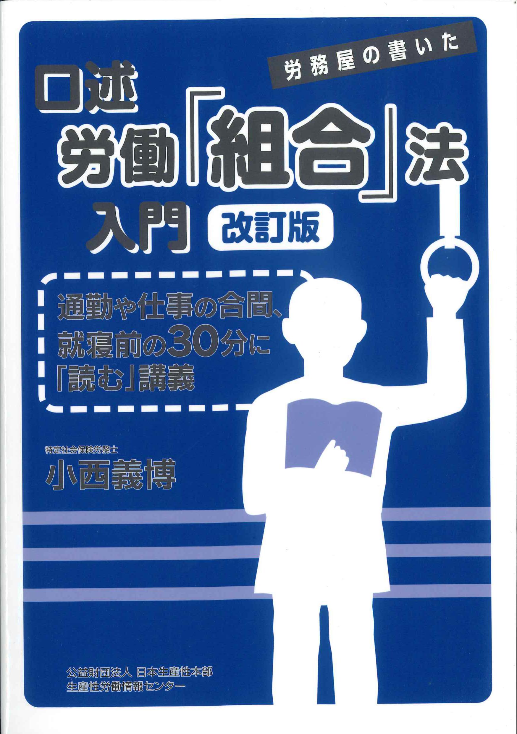 口述　労働「組合」法入門改訂版