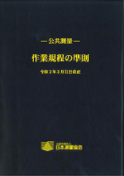 公共測量　作業規程の準則 令和5年3月31日改正