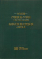 公共測量　作業規程の準則　令和5年3月31日改正版　基準点測量記載要領(水準測量編)