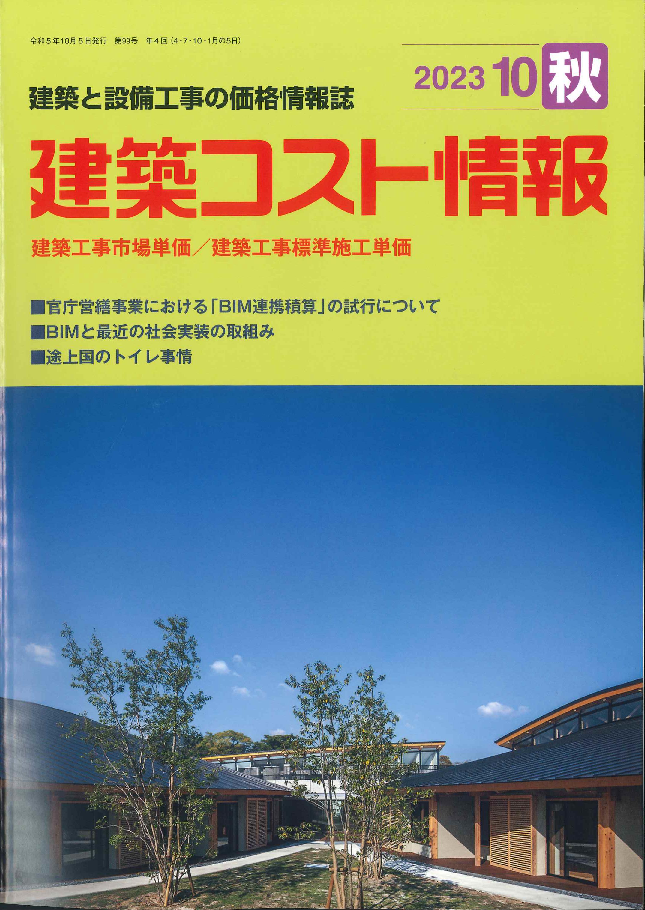 2023年10月秋号　季刊　建築コスト情報　株式会社かんぽうかんぽうオンラインブックストア