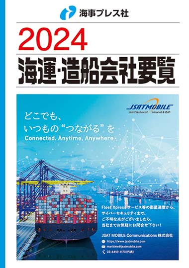 海運・造船会社要覧　2024