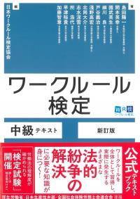 ワークルール検定中級テキスト 新訂版