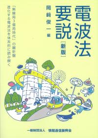 電波法要説 新版
